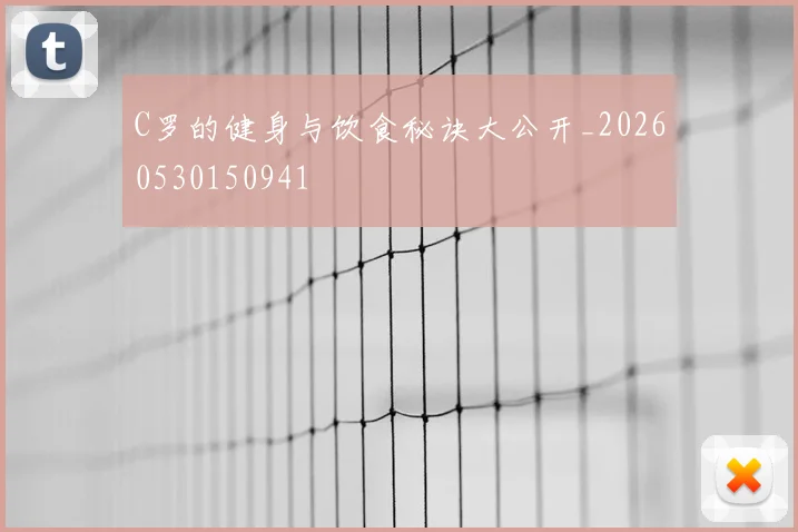 C罗的健身与饮食秘诀大公开_20260530150941