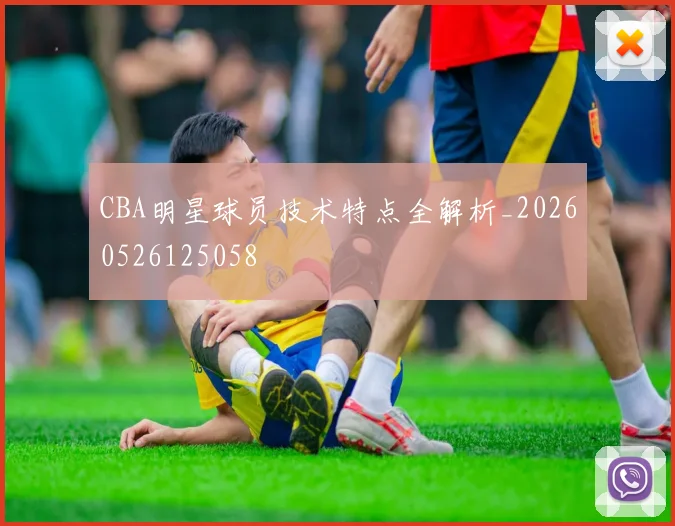 CBA明星球员技术特点全解析_20260526125058