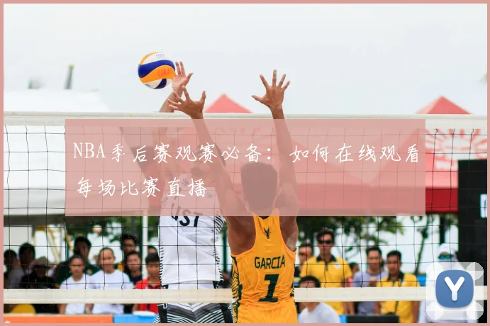 NBA季后赛观赛必备:如何在线观看每场比赛直播