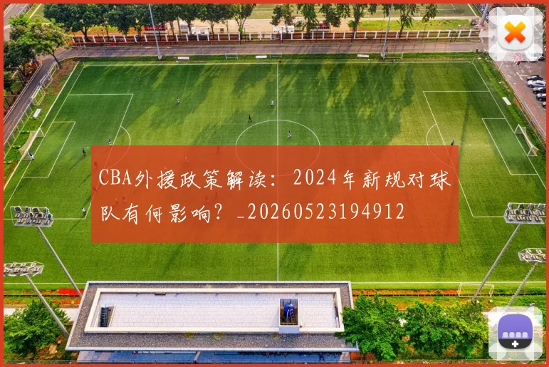 CBA外援政策解读：2024年新规对球队有何影响？_20260523194912
