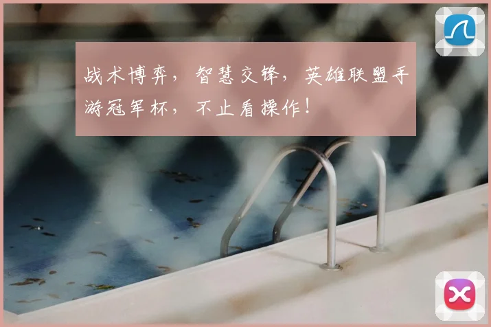 战术博弈，智慧交锋，英雄联盟手游冠军杯，不止看操作！