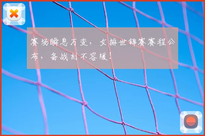 赛场瞬息万变，女排世锦赛赛程公布，备战刻不容缓！