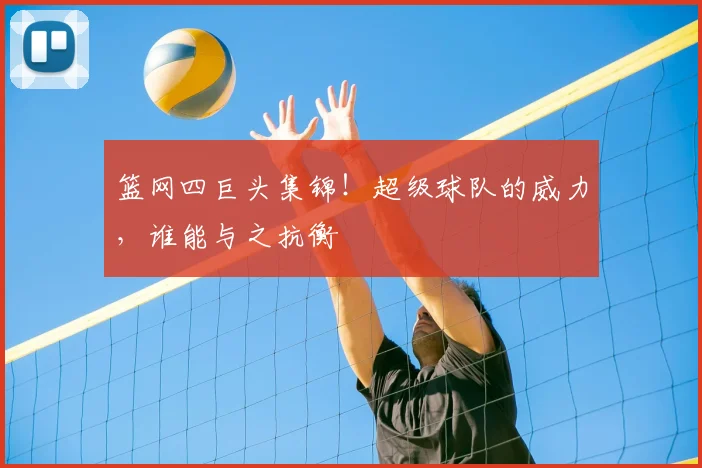篮网四巨头集锦!超级球队的威力,谁能与之抗衡