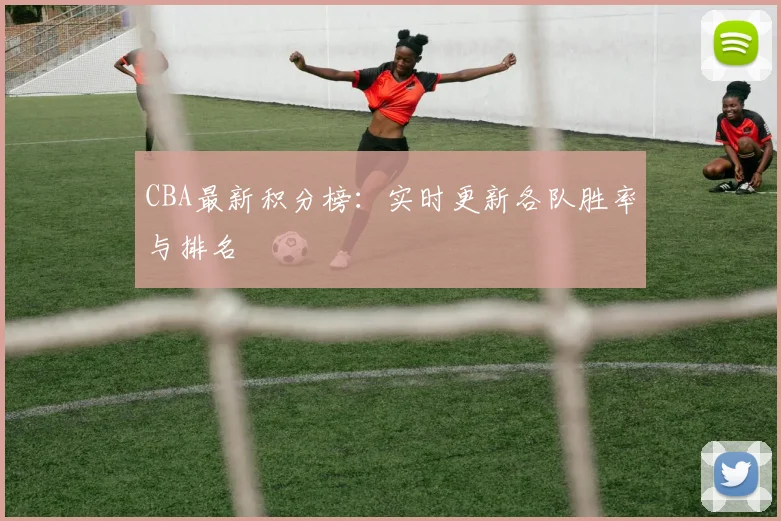 CBA最新积分榜：实时更新各队胜率与排名