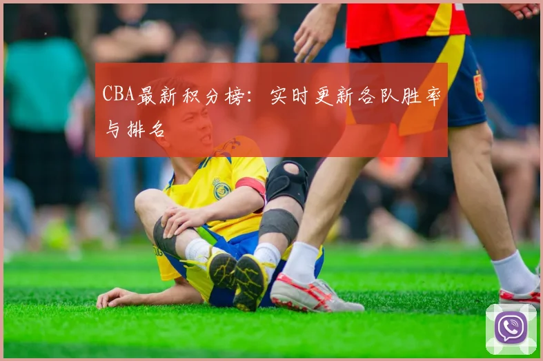 CBA最新积分榜：实时更新各队胜率与排名