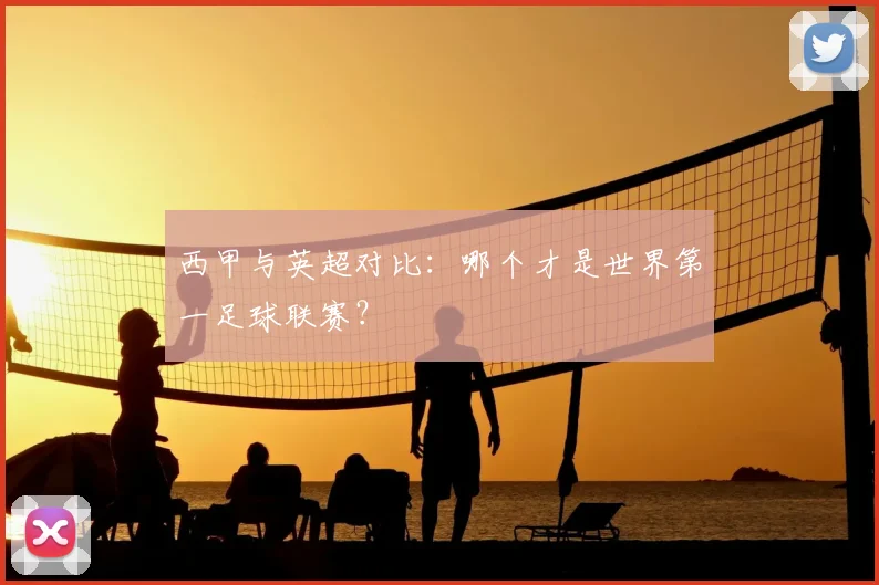 西甲与英超对比：哪个才是世界第一足球联赛？