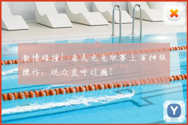 激情碰撞!南美电竞联赛上演神级操作,观众直呼过瘾!