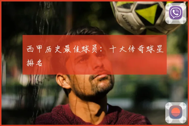 西甲历史最佳球员:十大传奇球星排名