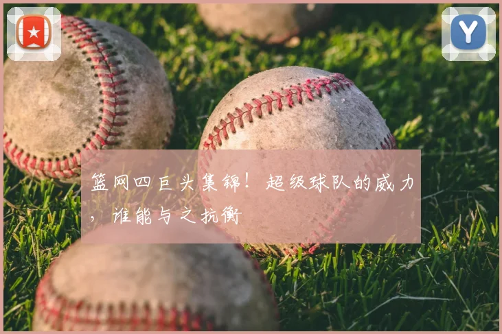篮网四巨头集锦！超级球队的威力，谁能与之抗衡
