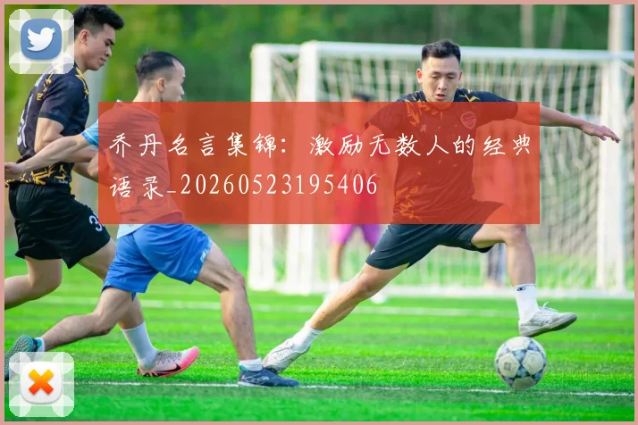 乔丹名言集锦：激励无数人的经典语录_20260523195406