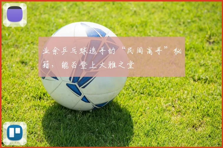 业余乒乓球选手的“民间高手”秘籍,能否登上大雅之堂