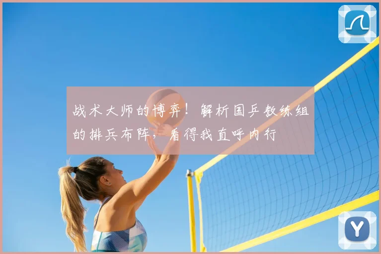 战术大师的博弈！解析国乒教练组的排兵布阵，看得我直呼内行