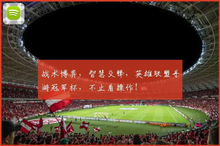 战术博弈，智慧交锋，英雄联盟手游冠军杯，不止看操作！