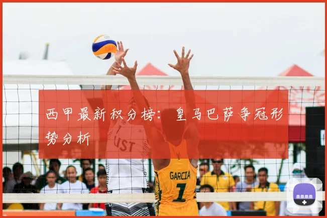 西甲最新积分榜：皇马巴萨争冠形势分析