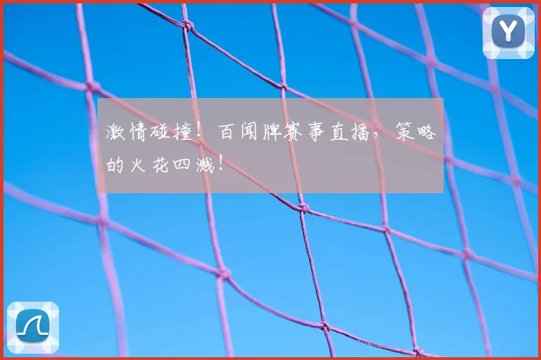 激情碰撞！百闻牌赛事直播，策略的火花四溅！