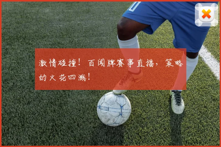 激情碰撞!百闻牌赛事直播,策略的火花四溅!