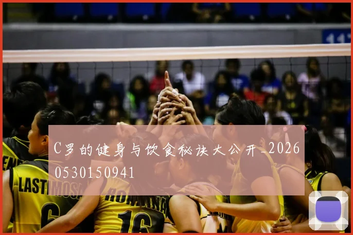 C罗的健身与饮食秘诀大公开_20260530150941