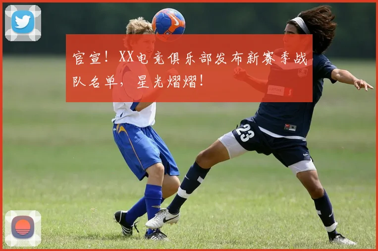 官宣！XX电竞俱乐部发布新赛季战队名单，星光熠熠！