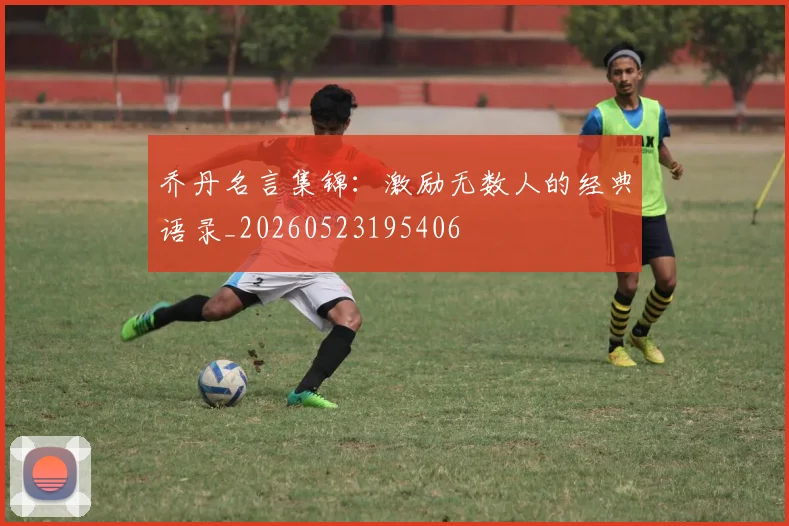 乔丹名言集锦：激励无数人的经典语录_20260523195406