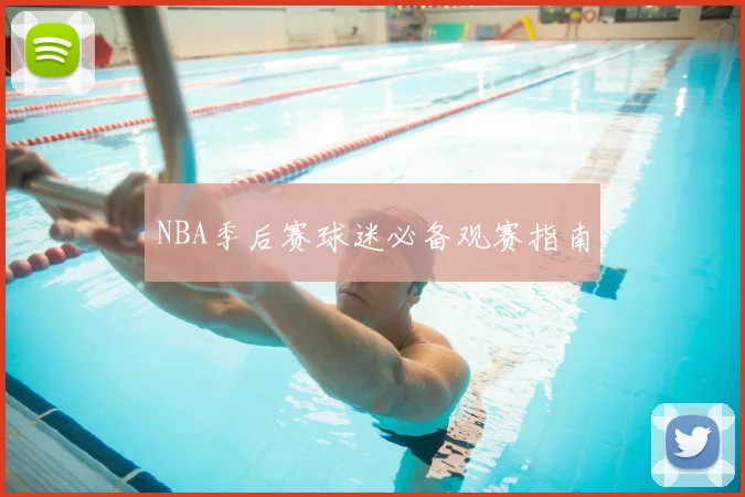 NBA季后赛球迷必备观赛指南