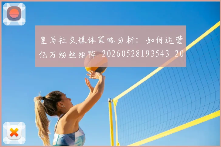 皇马社交媒体策略分析：如何运营亿万粉丝矩阵_20260528193543_20260609234159