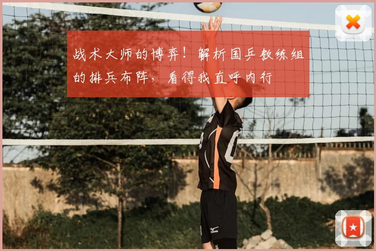 战术大师的博弈！解析国乒教练组的排兵布阵，看得我直呼内行