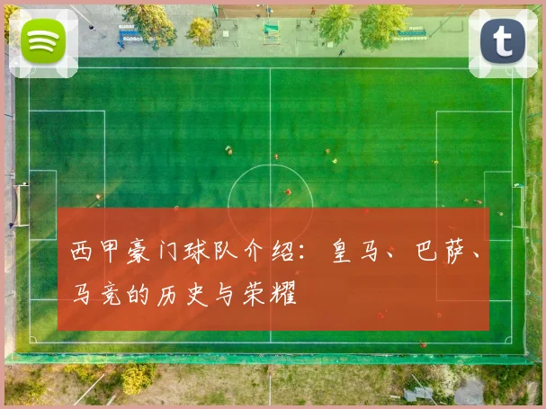 西甲豪门球队介绍:皇马、巴萨、马竞的历史与荣耀