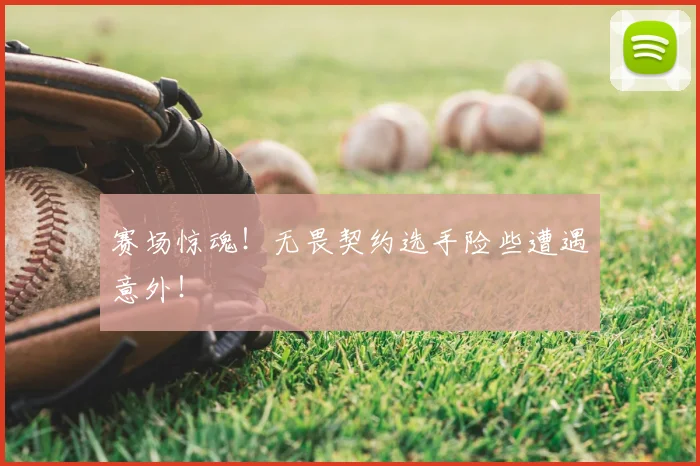 赛场惊魂！无畏契约选手险些遭遇意外！