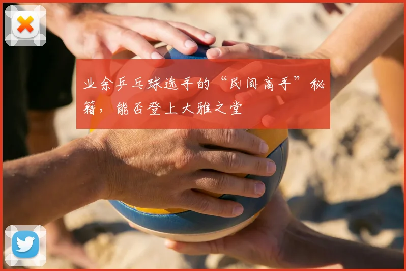 业余乒乓球选手的“民间高手”秘籍,能否登上大雅之堂