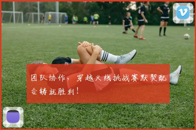 团队协作,穿越火线挑战赛默契配合铸就胜利!