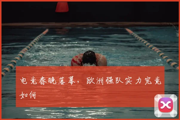 电竞春晚落幕，欧洲强队实力究竟如何