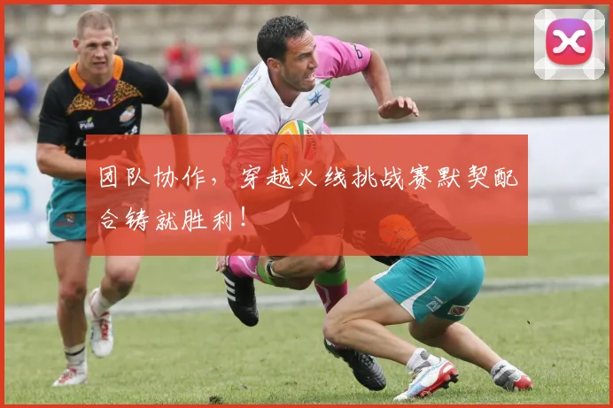 团队协作，穿越火线挑战赛默契配合铸就胜利！