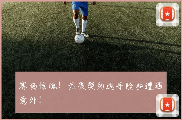 赛场惊魂！无畏契约选手险些遭遇意外！